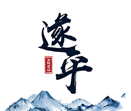 云上遂平logo图