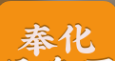 奉化信息网logo图