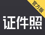 证件照研究院图标