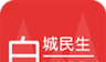 白城民生logo图