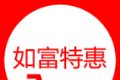 如富特惠图标