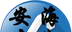 安海在线图标