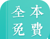 免费全本阅读图标