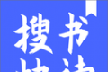 搜书快读小说图标
