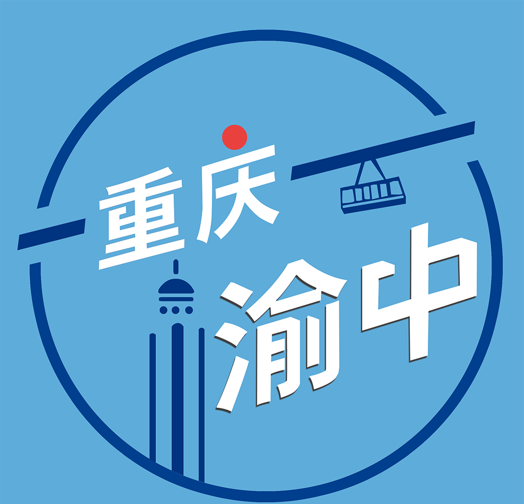 重庆渝中图标