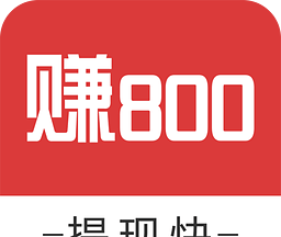 赚800图标