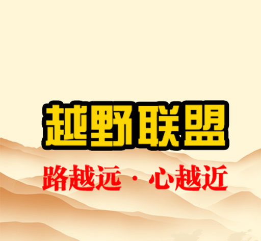 越野联盟图标