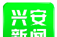兴安新闻图标