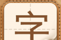 生僻字问答logo图