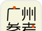 广州参考图标