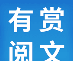 有赏阅文图标