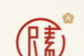 尺素古风滤镜相机图标