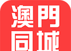 澳门同城图标