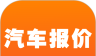 汽车报价logo图