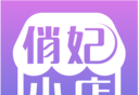 俏妃小店图标