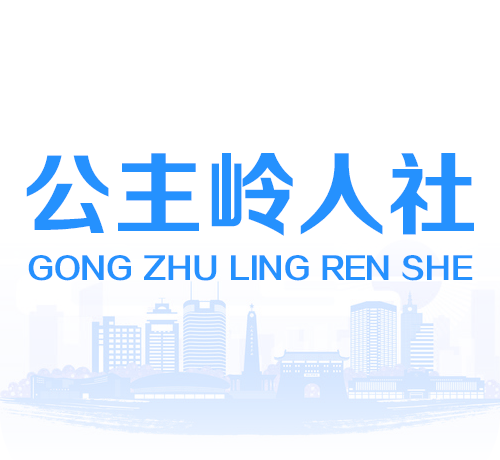 公主岭人社logo图