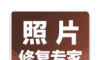 照片修复专家图标