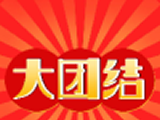 大团结图标