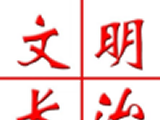 文明长治图标