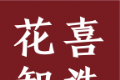 花喜智选图标