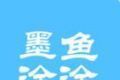 墨鱼涂涂logo图