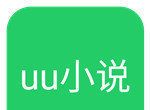 uu小说图标