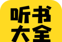 免费听书大全小说阅读器图标