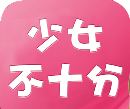 少女不十分图标