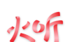 火听图标