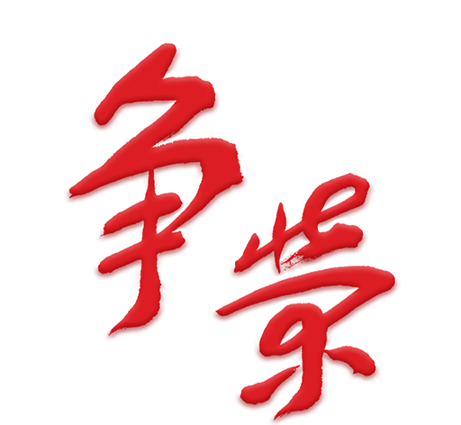 争荣logo图