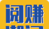 阅赚潮闻图标