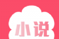 白云小说图标