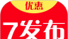 7发布优惠图标