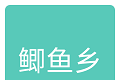 鲫鱼乡图标
