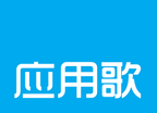 应用歌商店logo图
