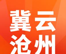 冀云沧州logo图