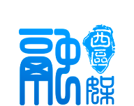 西区融媒logo图