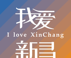 我爱新昌logo图