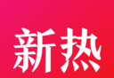 新热资讯logo图
