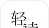 轻读图标
