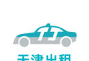 天津出租图标