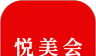 悦美会图标