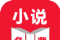 免费全本阅读大全小说logo图