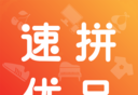 速拼优品图标