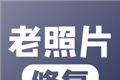 老照片修复图标