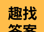 趣找答案网logo图