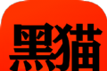 黑猫漫画小说logo图