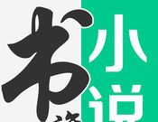 书旗小说app下载最新版本下载logo图