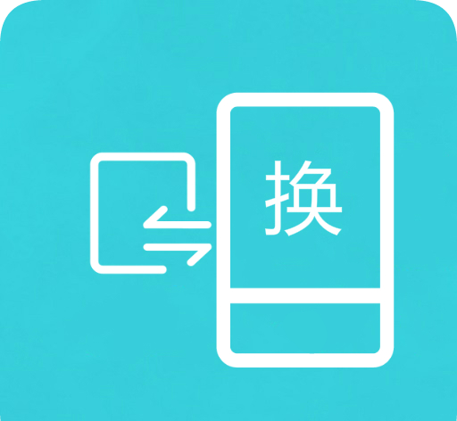 换机助手最新版下载安装logo图