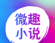 微趣免费阅读小说logo图
